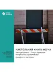 Smart Reading - Настольная книга коуча. Как преодолеть 12 черт характера, которые нас ограничивают. Джефф Уоттс, Ким Морган. Саммари