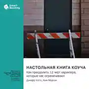 Постер книги Настольная книга коуча. Как преодолеть 12 черт характера, которые нас ограничивают. Джефф Уоттс, Ким Морган. Саммари