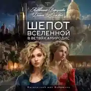 Постер книги Шепот вселенной в ветвях Амиродис