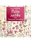 Ольга Маховская - Рабы любви, или Запасные женщины