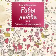 Постер книги Рабы любви, или Запасные женщины