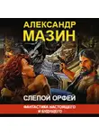 Александр Мазин - Слепой Орфей