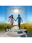 Светлана Широкова - Сто плиток в крапинку
