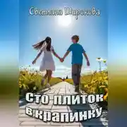 Постер книги Сто плиток в крапинку