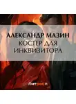 Александр Мазин - Костер для инквизитора