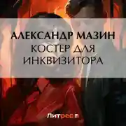 Постер книги Костер для инквизитора