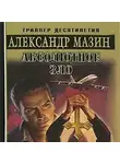 Александр Мазин - Абсолютное зло