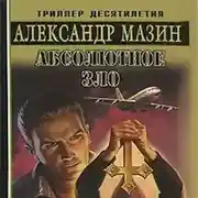 Постер книги Абсолютное зло