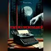 Постер книги Текст из преисподней