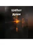 Асабаил - Шепот души