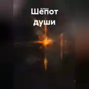 Постер книги Шепот души