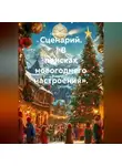 Сергей Чувашов - Сценарий. «В поисках новогоднего настроения».