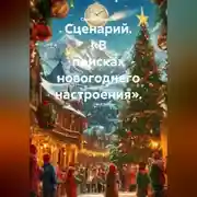 Постер книги Сценарий. «В поисках новогоднего настроения».