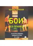 Эдуард Семенов - Бои без правил