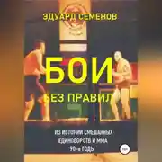 Постер книги Бои без правил