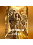 Наталья Жиженская - Неверный выбор
