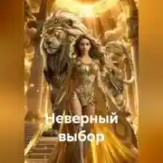 Постер книги Неверный выбор