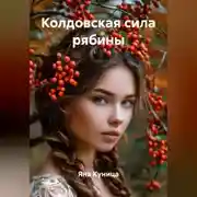 Постер книги Колдовская сила рябины