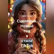 Постер книги Сценарий. Новый год в стиле TikTok