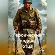 Постер книги Героический подвиг отца