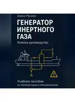 Алиса Руссен - Генератор инертного газа
