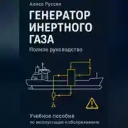 Постер книги Генератор инертного газа
