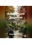 Берилий Кайзер - 13. Английский детектив