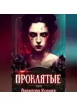 Ксения Вавилова - Проклятые (вся трилогия под одной обложкой)