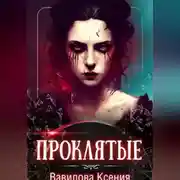 Постер книги Проклятые (вся трилогия под одной обложкой)