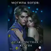 Постер книги Могилы Богов: Безжалостная жертва