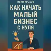 Постер книги Как начать малый бизнес с нуля