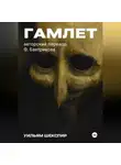 Уильям Шекспир - Гамлет. Авторский перевод Ф. Бавтрикова