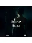Татьяна Логинова - Выбор Веры