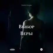 Постер книги Выбор Веры
