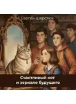 Сергей Шерстюк - Счастливый кот и зеркало будущего. Финансовая грамотность для детей.