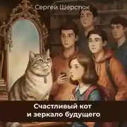 Постер книги Счастливый кот и зеркало будущего. Финансовая грамотность для детей.
