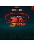 Павел Я.Н.Г. - Проект Химера. Код 15. Новая угроза