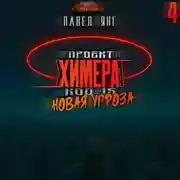 Постер книги Проект Химера. Код 15. Новая угроза