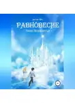 Артур Фо - Равновесие. Люди Поднебесья