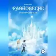 Постер книги Равновесие. Люди Поднебесья