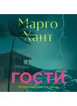 Марго Хант - Гости