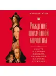 Мэрилин Ялом - Рождение шахматной королевы. Власть и триумф женщин, правивших на доске и в жизни