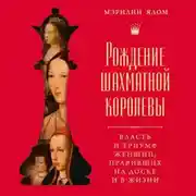 Постер книги Рождение шахматной королевы. Власть и триумф женщин, правивших на доске и в жизни