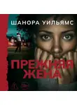 Шанора Уильямс - Прежняя жена