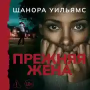 Постер книги Прежняя жена