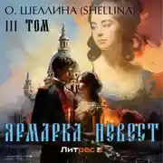 Постер книги Ярмарка невест. Том III