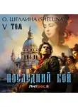 О.Шеллина (shellina) - Последний бой. Том V