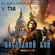 Постер книги Последний бой. Том V