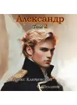 О.Шеллина (shellina) - Александр. Том 2