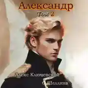 Постер книги Александр. Том 2